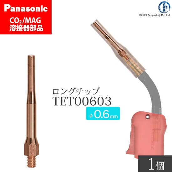 Panasonic半自動溶接 細径チップ 0.6mm用　TET00603 ばら売り 1本