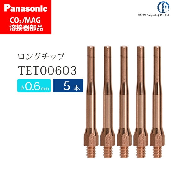 Panasonic半自動溶接 細径チップ 0.6mm用　TET00603 5本