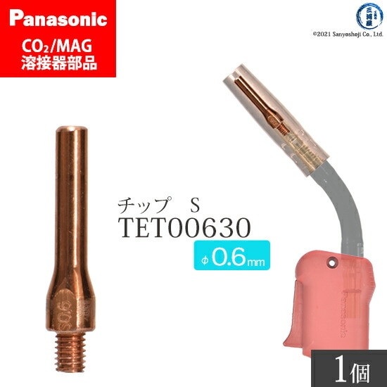 Panasonic純正半自動溶接トーチ Sチップ 0.6mm TET00630 ばら売り 1本