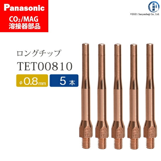 Panasonic半自動溶接 細径チップ 0.8mm用　TET00810 5本