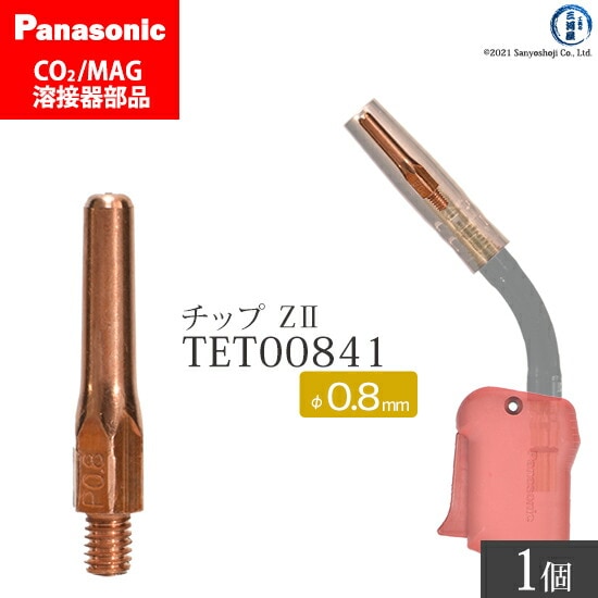 Panasonic純正半自動溶接トーチ Z-2チップ 0.8mm TET00841 ばら売り 1本