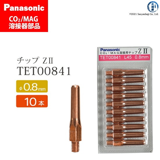 Panasonic純正半自動溶接トーチ Z-2チップ 0.8mm TET00841 10本