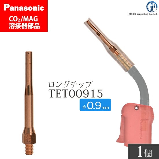 Panasonic半自動溶接 細径チップ 0.9mm用　TET00915 ばら売り 1本
