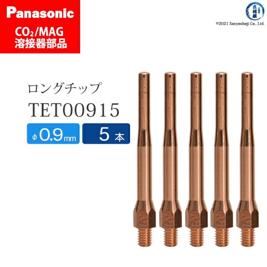 Panasonic半自動溶接 細径チップ 0.9mm用　TET00915 5本