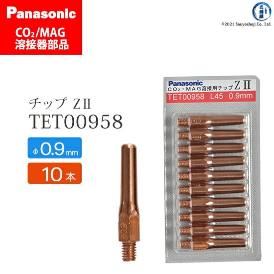 Panasonic純正半自動溶接トーチ Z-2チップ 0.9mm TET00958 10本