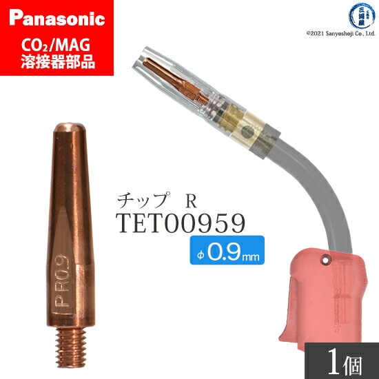 Panasonic純正半自動溶接トーチ Rチップ 0.9mm TET00959 ばら売り 1本