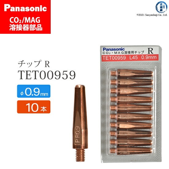 Panasonic純正半自動溶接トーチ Rチップ 0.9mm TET00959 10本