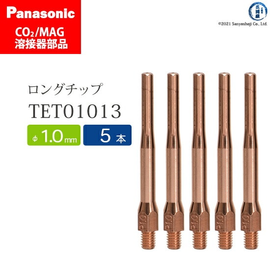 Panasonic半自動溶接 細径チップ 1.0mm用　TET01013 5本
