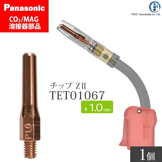 Panasonic純正半自動溶接トーチ Z-2チップ 1.0mm TET01067 ばら売り 1本