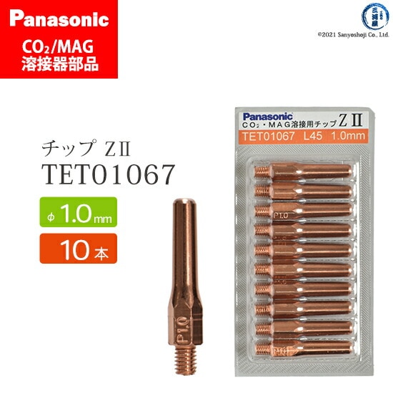 Panasonic純正半自動溶接トーチ Z-2チップ 1.0mm TET01067 10本