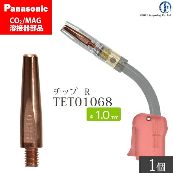 Panasonic純正半自動溶接トーチ Rチップ 1.0mm TET01068 ばら売り 1本