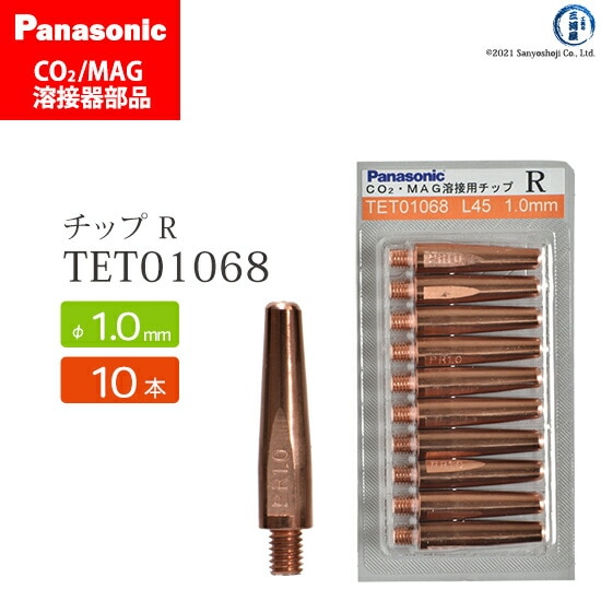 Panasonic純正半自動溶接トーチ Rチップ 1.0mm TET01068 10本