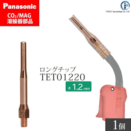 Panasonic半自動溶接 細径チップ 1.2mm用　TET01220 ばら売り 1本