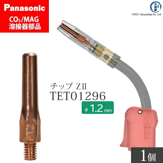 Panasonic純正半自動溶接トーチ Z-2チップ 1.2mm TET01296 ばら売り 1本