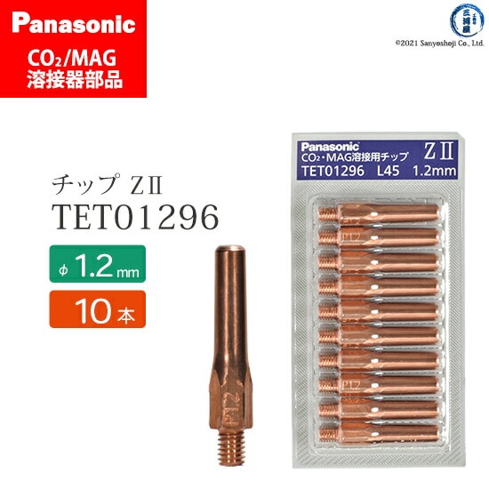 Panasonic純正半自動溶接トーチ Z-2チップ 1.2mm TET01296 10本