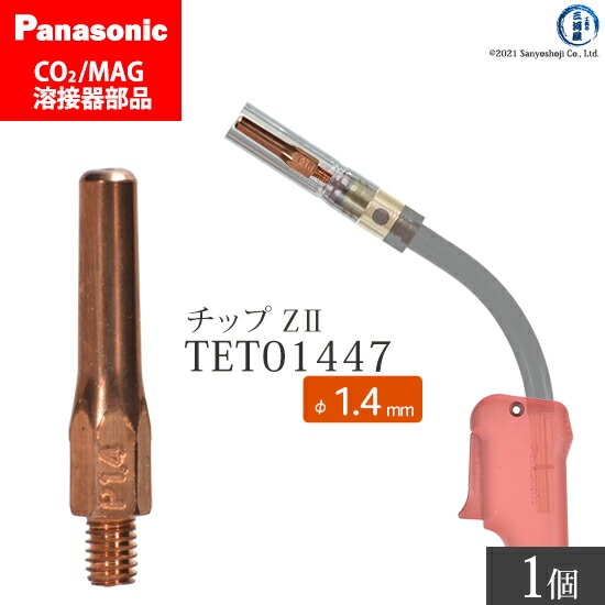 Panasonic純正半自動溶接トーチ Z-2チップ 1.4mm TET01447 ばら売り 1本