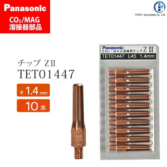 Panasonic純正半自動溶接トーチ Z-2チップ 1.4mm TET01692 10本