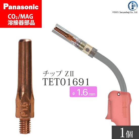 Panasonic純正半自動溶接トーチ Z-2チップ 1.6mm TET01692 ばら売り 1本