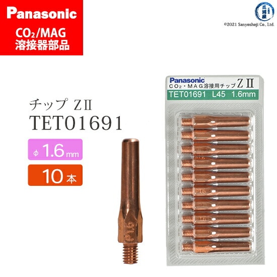 Panasonic純正半自動溶接トーチ Z-2チップ 1.6mm TET01692 10本
