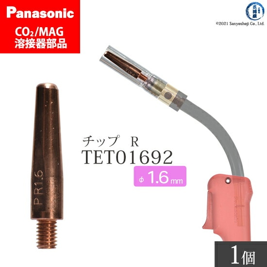 Panasonic純正半自動溶接トーチ Rチップ 1.6mm TET01692 ばら売り 1本