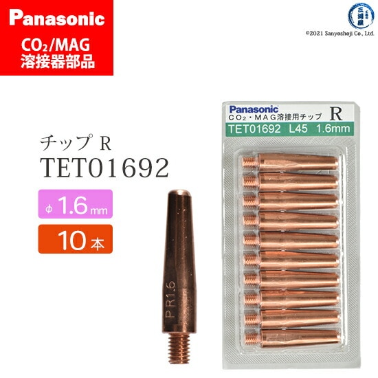 Panasonic純正半自動溶接トーチ Rチップ 1.6mm TET01692 10本