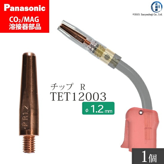 Panasonic純正半自動溶接トーチ Rチップ 1.2mm TET12003 ばら売り 1本
