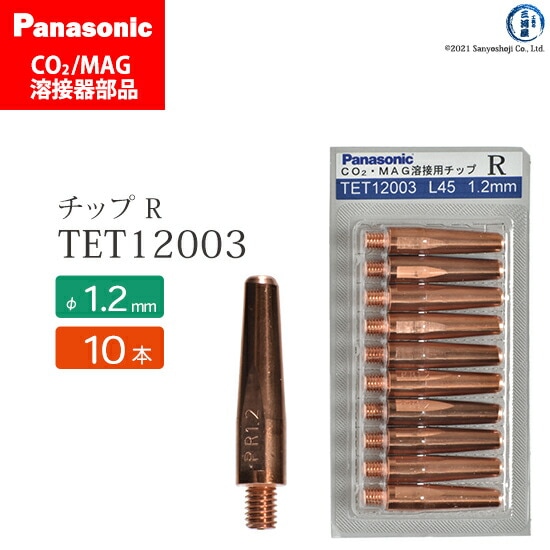 Panasonic純正半自動溶接トーチ Rチップ 1.2mm TET12003 10本