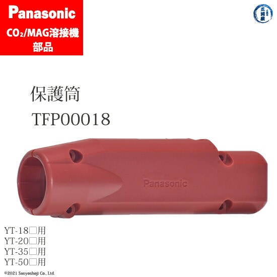Panasonic純正半自動溶接トーチ用 保護筒　TFP00018