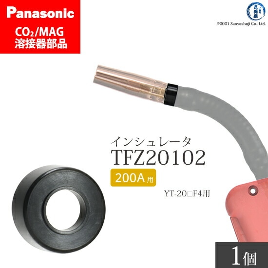Panasonic純正半自動溶接トーチ インシュレータ 200A用　TFZ20102 ばら売り 1個