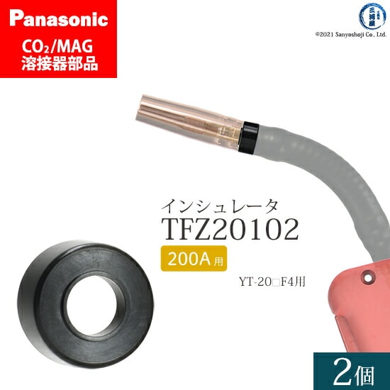 Panasonic純正半自動溶接トーチ インシュレータ 200A用　TFZ20102 2個セット
