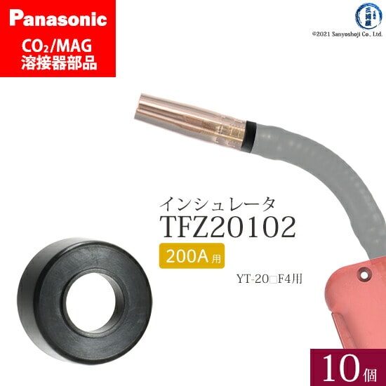 Panasonic純正半自動溶接トーチ インシュレータ 200A用　TFZ20102 10個セット