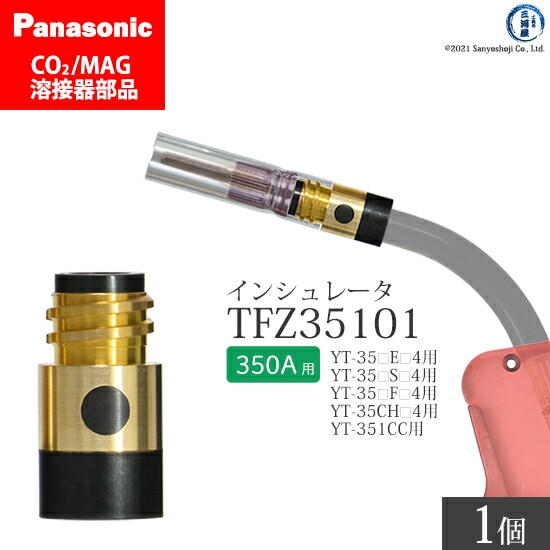 Panasonic純正半自動溶接トーチ インシュレータ 350A用　TFZ35101 ばら売り 1個