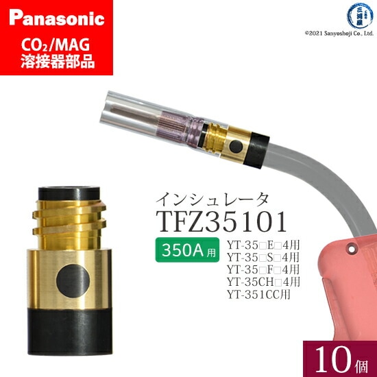 Panasonic純正半自動溶接トーチ インシュレータ 350A用　TFZ35101 10個セット