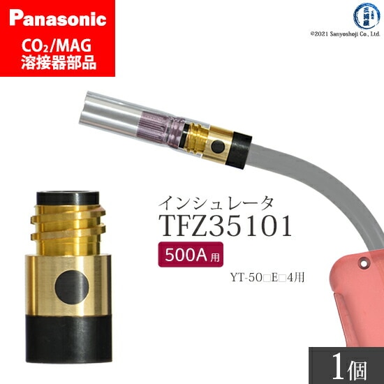 Panasonic純正半自動溶接トーチ インシュレータ 500A用　TFZ35101 ばら売り 1個