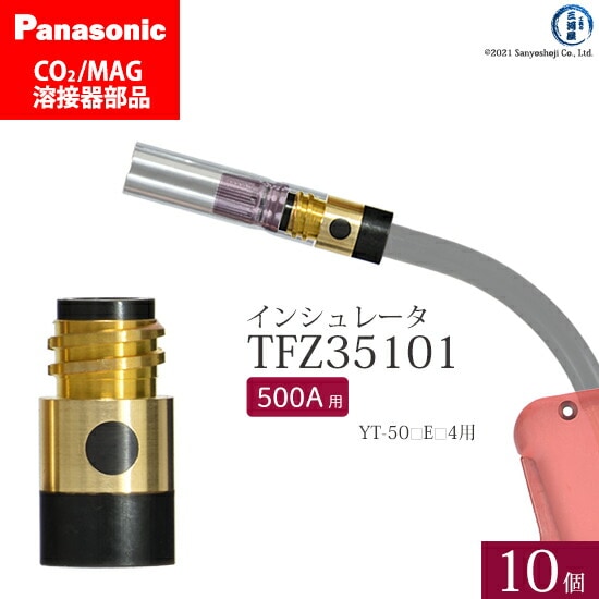 Panasonic純正半自動溶接トーチ インシュレータ 500A用　TFZ35101 10個セット