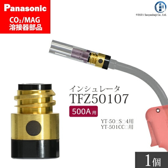 Panasonic純正半自動溶接トーチ インシュレータ 500A用　TFZ50107 ばら売り 1個