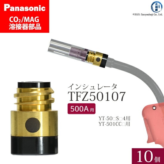 Panasonic純正半自動溶接トーチ インシュレータ 500A用　TFZ50107 10個セット