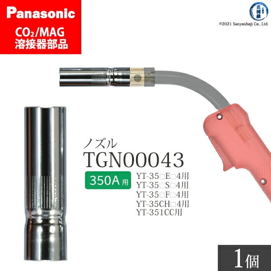 Panasonic純正半自動溶接トーチ ノズル TGN00043 350A用 ばら売り1個