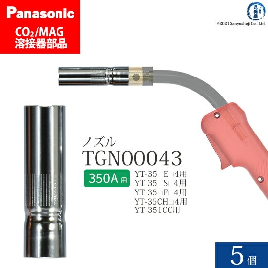 Panasonic純正半自動溶接トーチ ノズル TGN00043 350A用 5個