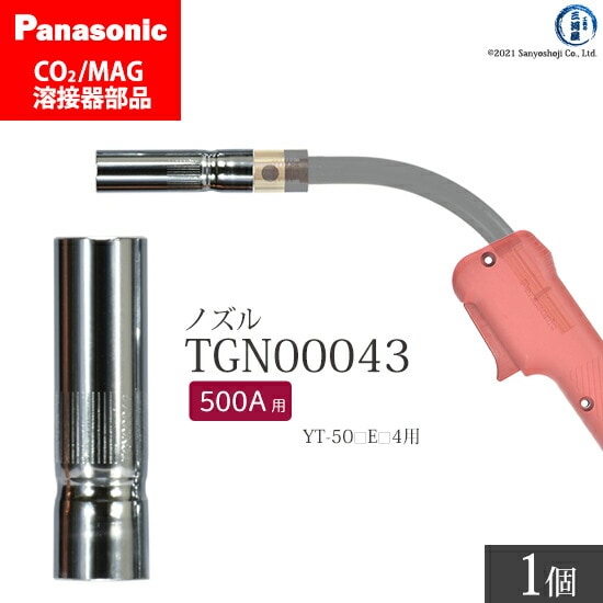 Panasonic純正半自動溶接トーチ ノズル TGN00043 500A用 ばら売り1個