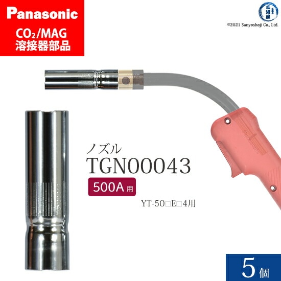 Panasonic純正半自動溶接トーチ ノズル TGN00043 500A用 5個