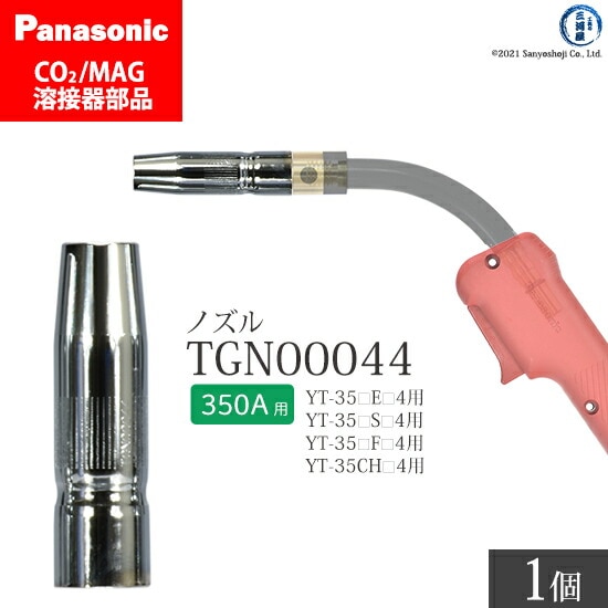 Panasonic純正半自動溶接トーチ ノズル TGN00044 350A用 ばら売り1個