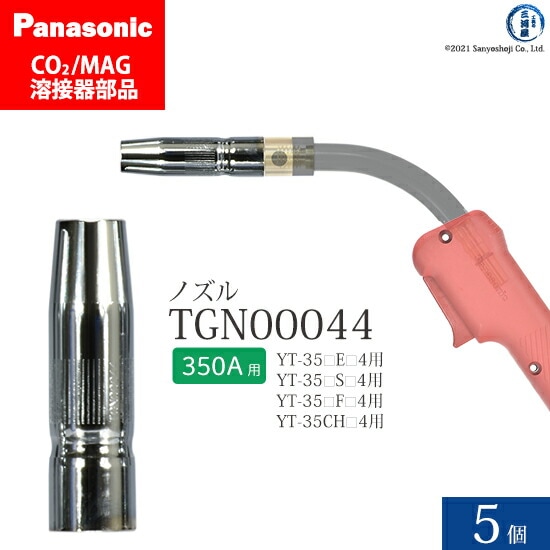 Panasonic純正半自動溶接トーチ ノズル TGN00044 350A用 5個