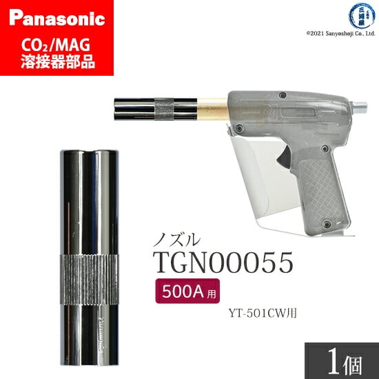 Panasonic純正半自動溶接トーチ ノズル TGN00055 500A用 ばら売り1個