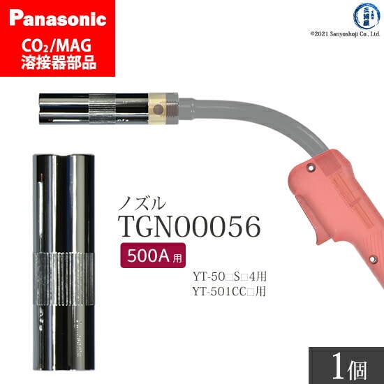 Panasonic純正半自動溶接トーチ用　ノズル TGN00056 500A用 ばら売り1個
