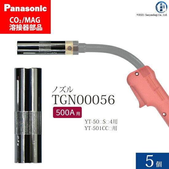 Panasonic純正半自動溶接トーチ ノズル TGN00056 500A用 5個