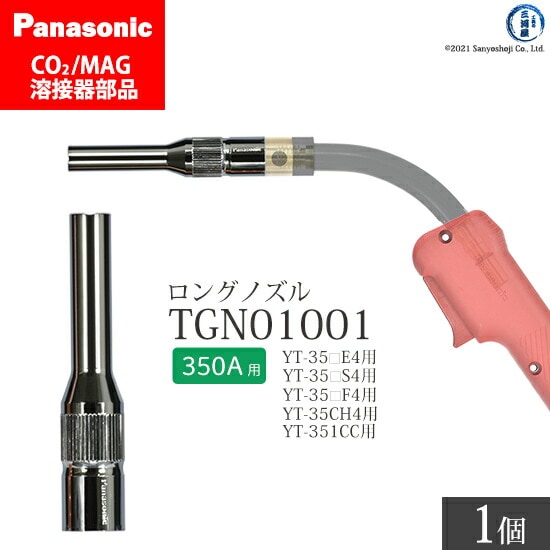 Panasonic純正半自動溶接トーチ用 細径ノズル(ロングノズル) TGN01001 350A用 ばら売り1個
