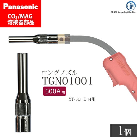 Panasonic純正半自動溶接トーチ用 細径ノズル(ロングノズル) TGN01001 500A用 ばら売り1個