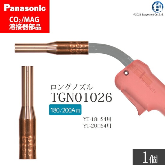 Panasonic純正半自動溶接トーチ用　細径ノズル(ロングノズル) TGN01026 ばら売り1個