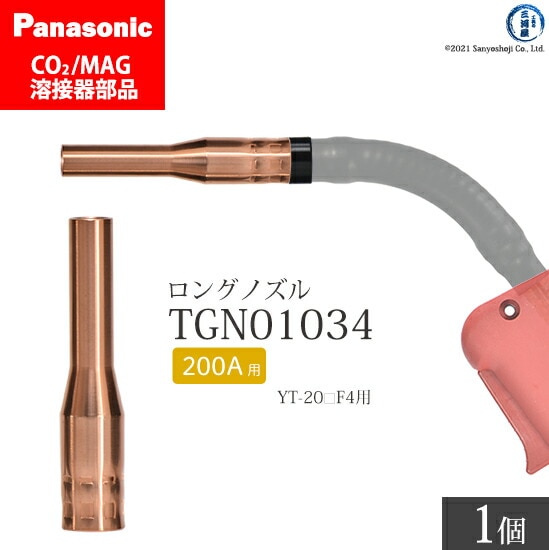 Panasonic純正半自動溶接トーチ用 細径ノズル(ロングノズル) TGN01034 ばら売り1個